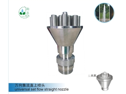 集流直上噴頭Set flow straight nozzle