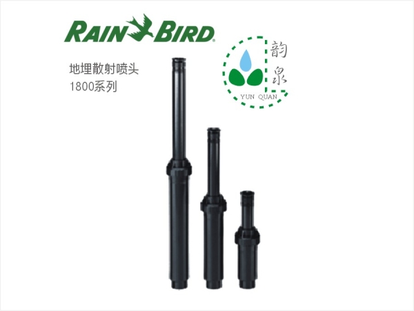 美國(guó)雨鳥(niǎo)UNI Spray系列系列地埋式散射噴頭