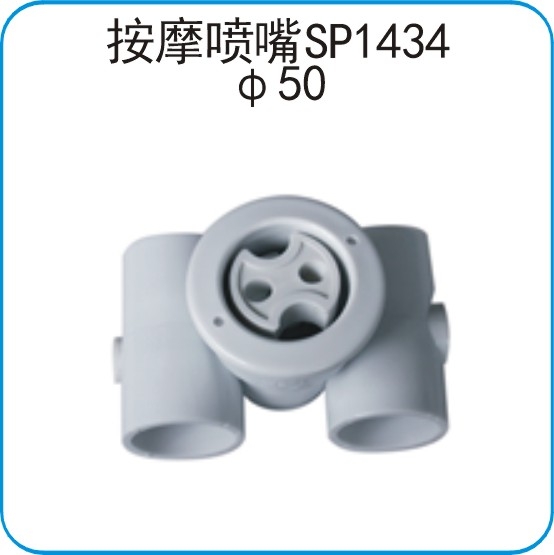 SP1434按摩噴嘴